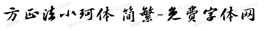 方正法小珂体 简繁字体转换